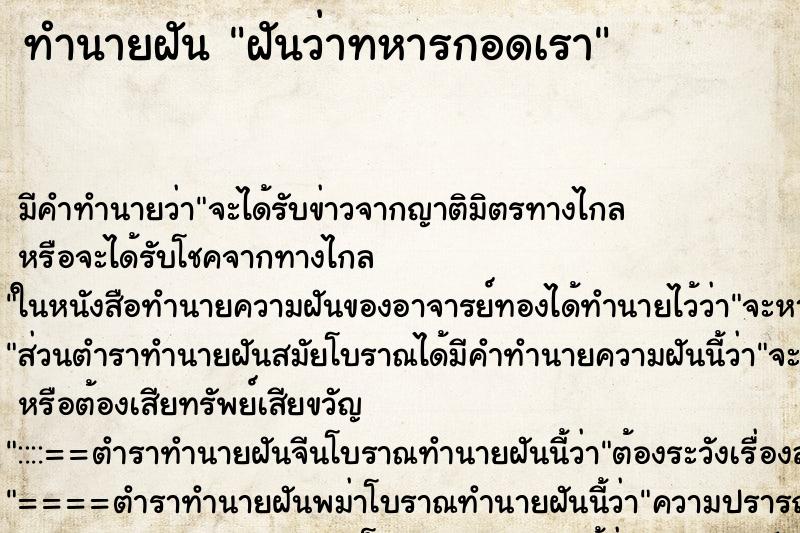 ทำนายฝัน ฝันว่าทหารกอดเรา ตำราโบราณ แม่นที่สุดในโลก