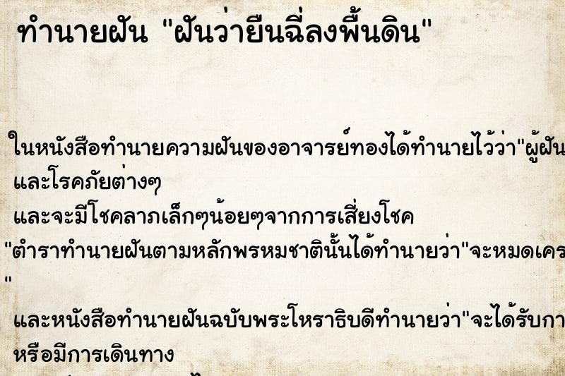 ทำนายฝัน ฝันว่ายืนฉี่ลงพื้นดิน