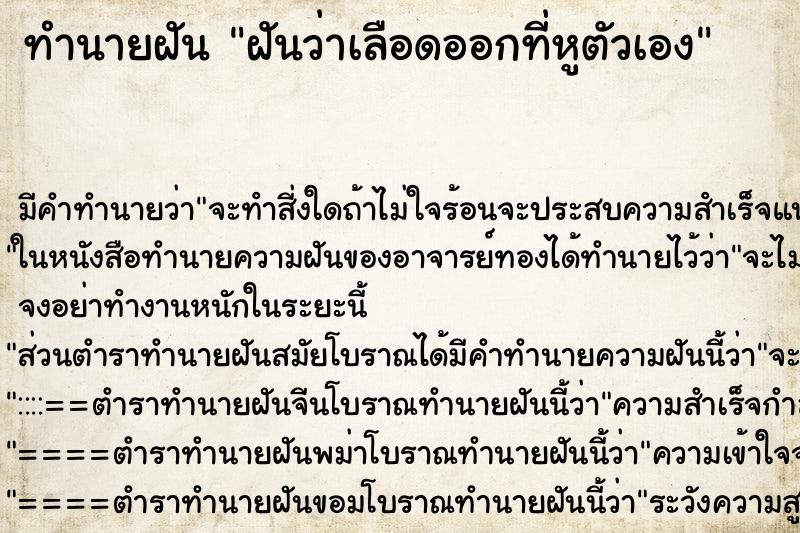 ทำนายฝัน ฝันว่าเลือดออกที่หูตัวเอง ทำนายฝัน ฝันว่าเลือดออกที่หูตัวเอง