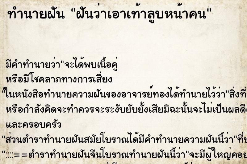 ทำนายฝัน ฝันว่าเอาเท้าลูบหน้าคน ทำนายฝัน ฝันว่าเอาเท้าลูบหน้าคน