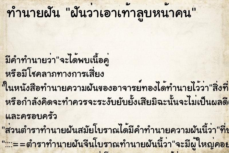 ทำนายฝัน ฝันว่าเอาเท้าลูบหน้าคน ตำราโบราณ แม่นที่สุดในโลก