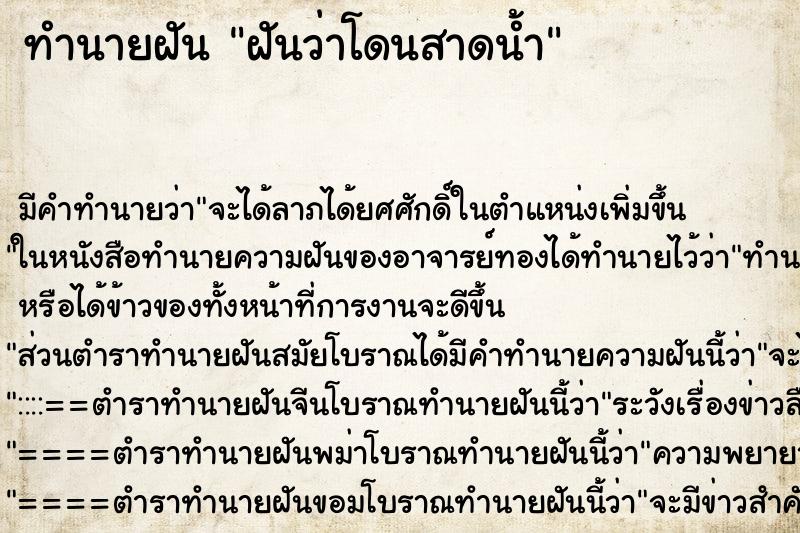 ทำนายฝันทำนายฝันฝันว่าโดนสาดน้ำ