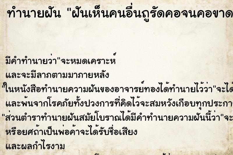 ทำนายฝันทำนายฝันฝันเห็นคนอื่นถูรัดคอจนคอขาดตาย