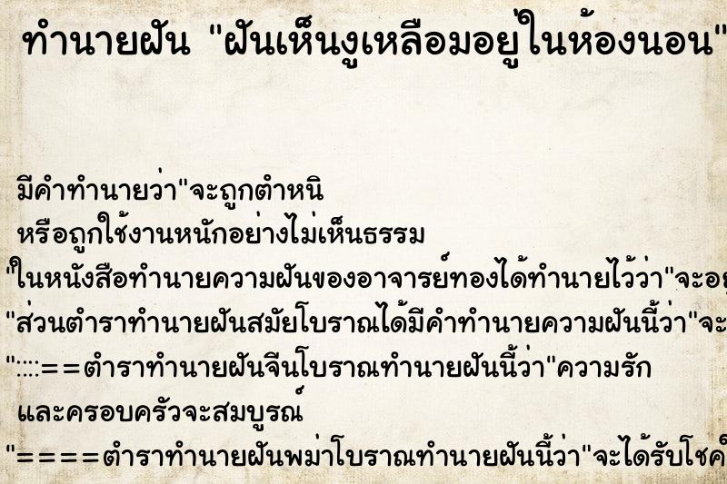 ทำนายฝัน ฝันเห็นงูเหลือมอยู่ในห้องนอน ทำนายฝัน ฝันเห็นงูเหลือมอยู่ในห้องนอน