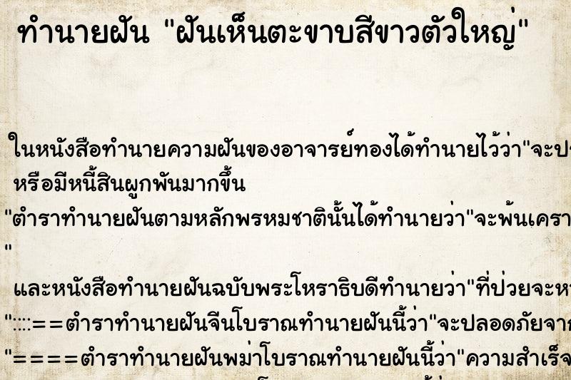 ทำนายฝันทำนายฝันฝันเห็นตะขาบสีขาวตัวใหญ่