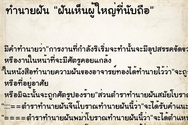 ทำนายฝัน ฝันเห็นผู้ใหญ่ที่นับถือ