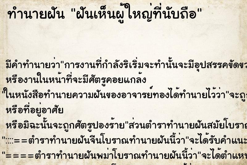 ทำนายฝัน ฝันเห็นผู้ใหญ่ที่นับถือ ตำราโบราณ แม่นที่สุดในโลก