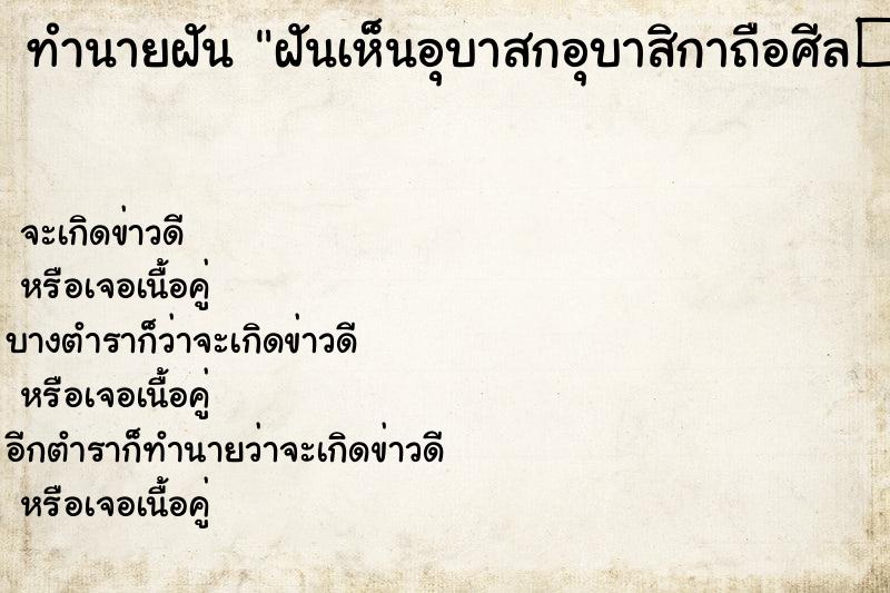 ทำนายฝันฝันเห็นอุบาสกอุบาสิกาถือศีล�¹ ทำนายฝันทำนายฝันฝันเห็นอุบาสกอุบาสิกาถือศีล�¹