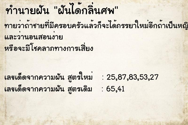 ทำนายฝันทำนายฝันฝันได้กลิ่นศพ