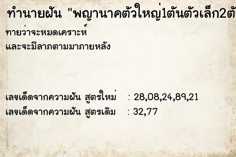 ทำนายฝันพญานาคตัวใหญ่1ตันตัวเล็ก2ตัว ทำนายฝันทำนายฝันพญานาคตัวใหญ่1ตันตัวเล็ก2ตัว