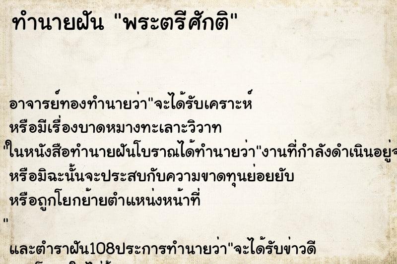 ทำนายฝัน พระตรีศักติ ตำราโบราณ แม่นที่สุดในโลก