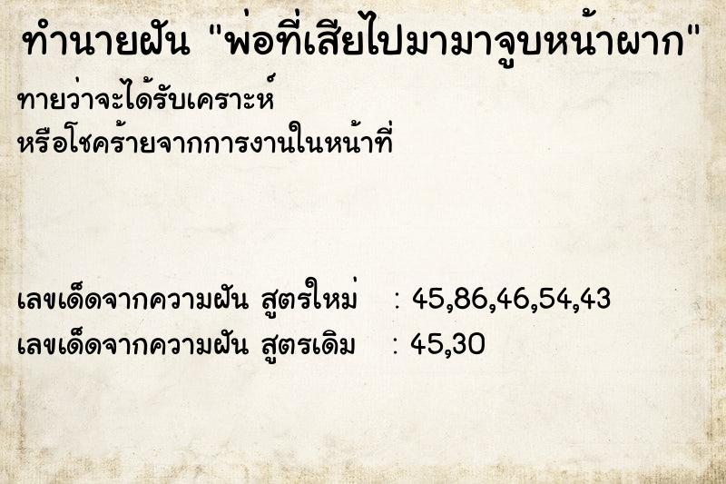ทำนายฝันทำนายฝันพ่อที่เสียไปมามาจูบหน้าผาก