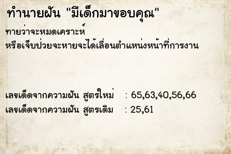ทำนายฝันทำนายฝันมีเด็กมาขอบคุณ