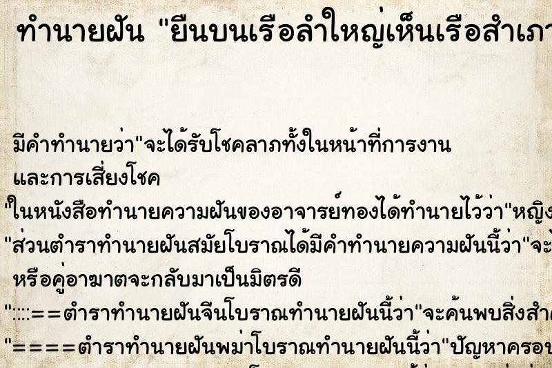 ทำนายฝันทำนายฝันยืนบนเรือลำใหญ่เห็นเรือสำเภาในทะเล
