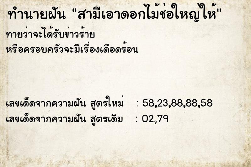 ทำนายฝันทำนายฝันสามีเอาดอกไม้ช่อใหญ่ให้