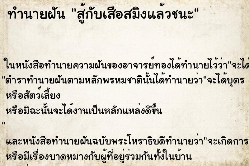ทำนายฝันทำนายฝันสู้กับเสือสมิงแล้วชนะ