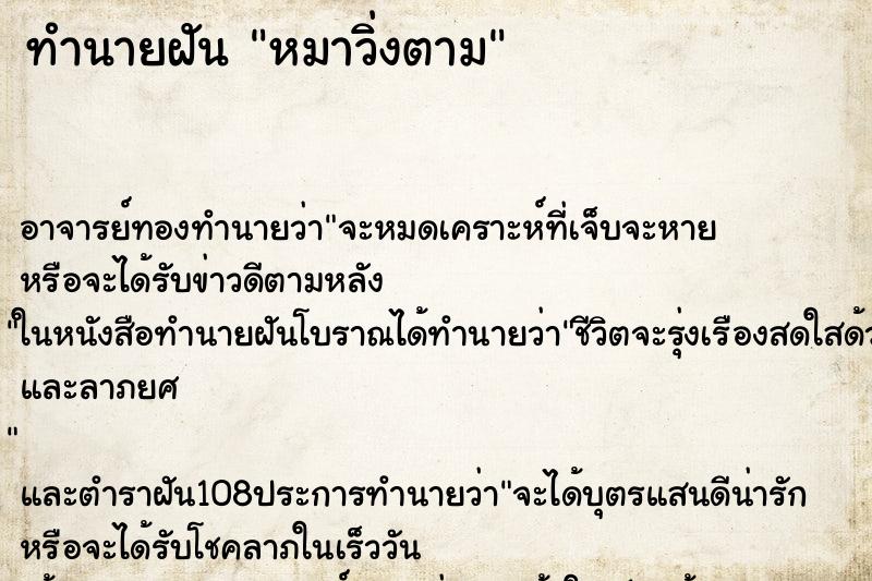 ทำนายฝัน หมาวิ่งตาม ทำนายฝัน หมาวิ่งตาม