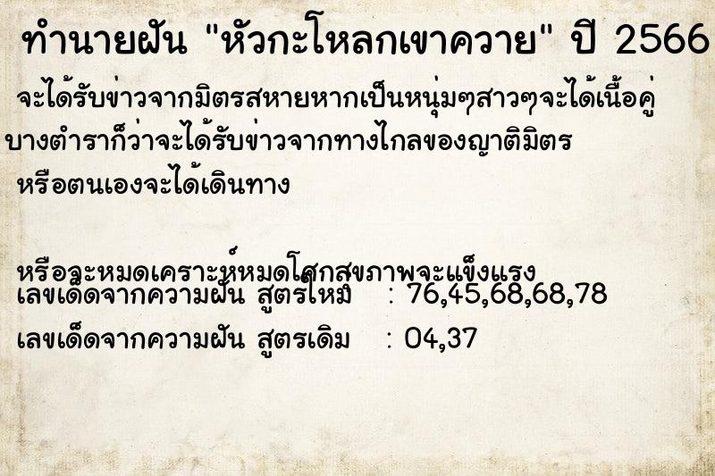 ทำนายฝัน หัวกะโหลกเขาควาย ทำนายฝัน หัวกะโหลกเขาควาย