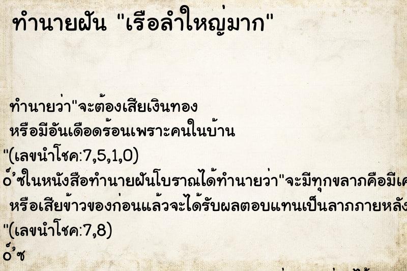 ทำนายฝันทำนายฝันเรือลำใหญ่มาก