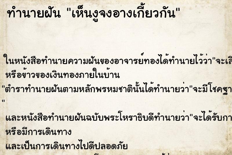 ทำนายฝัน เห็นงูจงอางเกี้ยวกัน