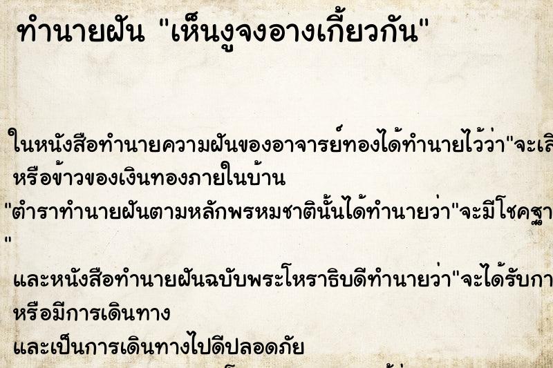 ทำนายฝัน เห็นงูจงอางเกี้ยวกัน ตำราโบราณ แม่นที่สุดในโลก