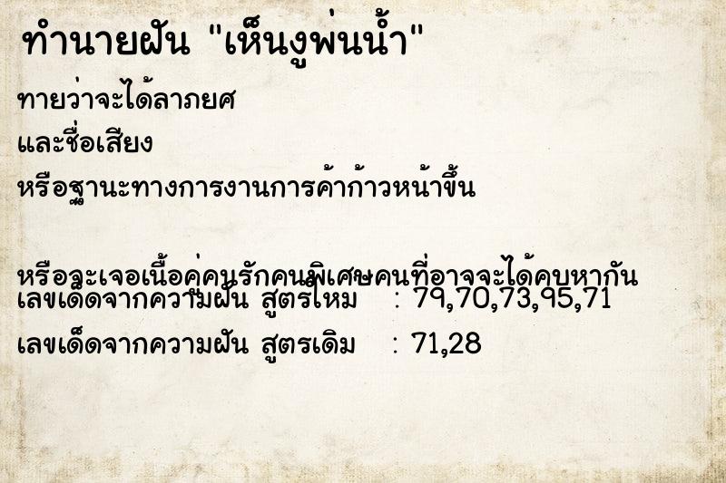 ทำนายฝันทำนายฝันเห็นงูพ่นน้ำ