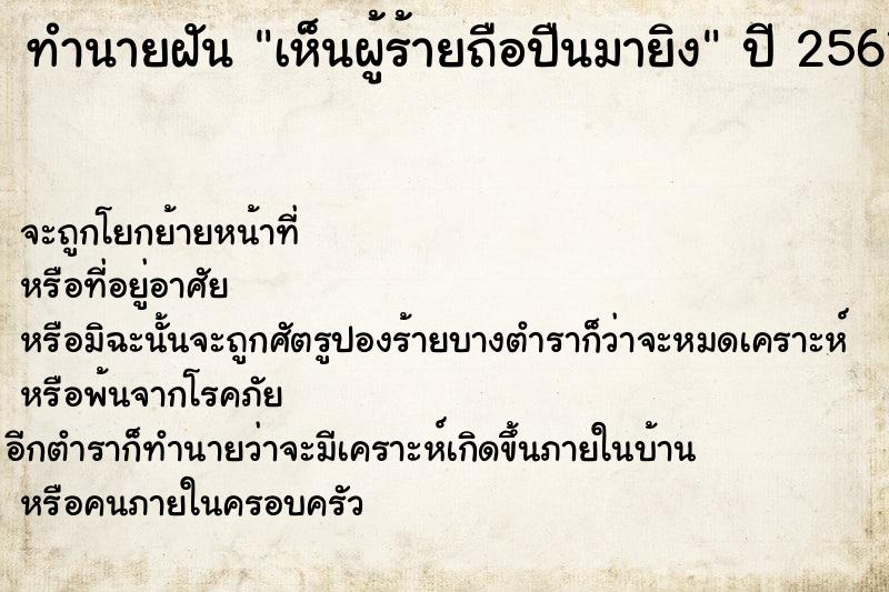 ทำนายฝันเห็นผู้ร้ายถือปืนมายิง ทำนายฝันทำนายฝันเห็นผู้ร้ายถือปืนมายิง