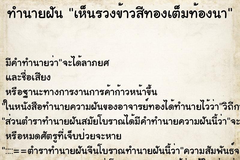 ทำนายฝัน เห็นรวงข้าวสีทองเต็มท้องนา