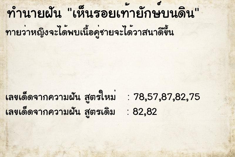 ทำนายฝันทำนายฝันเห็นรอยเท้ายักษ์บนดิน