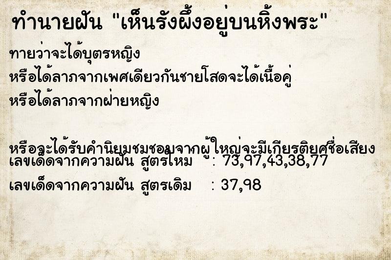 ทำนายฝันทำนายฝันเห็นรังผึ้งอยู่บนหิ้งพระ