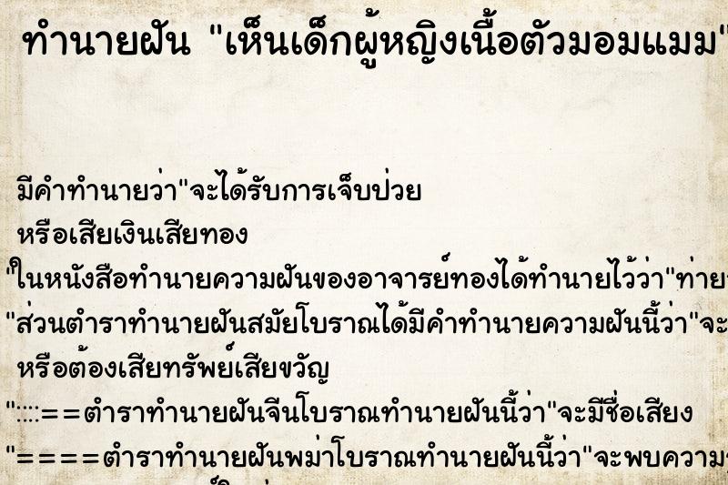ทำนายฝัน เห็นเด็กผู้หญิงเนื้อตัวมอมแมม ทำนายฝัน เห็นเด็กผู้หญิงเนื้อตัวมอมแมม