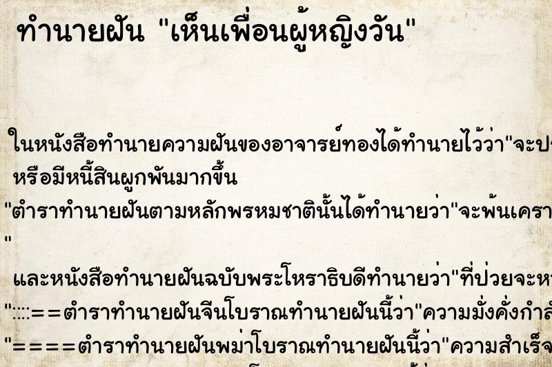 ทำนายฝัน เห็นเพื่อนผู้หญิงวัน ทำนายฝัน เห็นเพื่อนผู้หญิงวัน