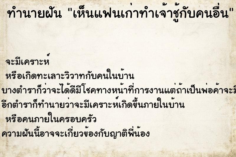 ทำนายฝัน เห็นแฟนเก่าทำเจ้าชู้กับคนอื่น ทำนายฝัน เห็นแฟนเก่าทำเจ้าชู้กับคนอื่น