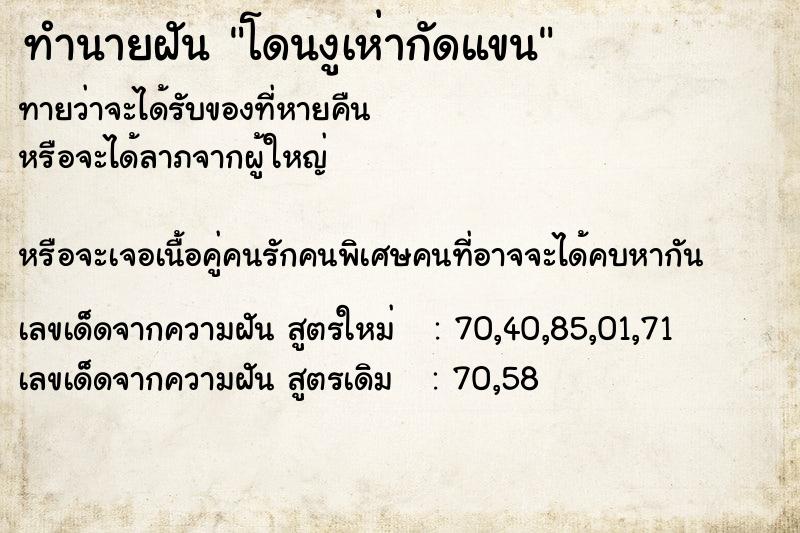 ทำนายฝันทำนายฝันโดนงูเห่ากัดแขน