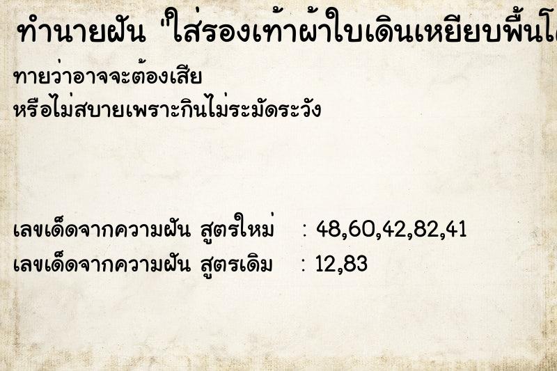 ทำนายฝันทำนายฝันใส่รองเท้าผ้าใบเดินเหยียบพื้นโคลน