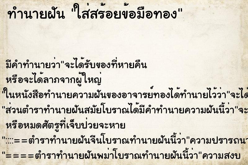 ทำนายฝัน ใส่สร้อยข้อมือทอง