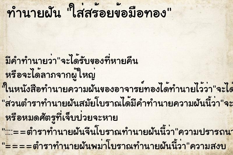 ทำนายฝัน ใส่สร้อยข้อมือทอง ตำราโบราณ แม่นที่สุดในโลก