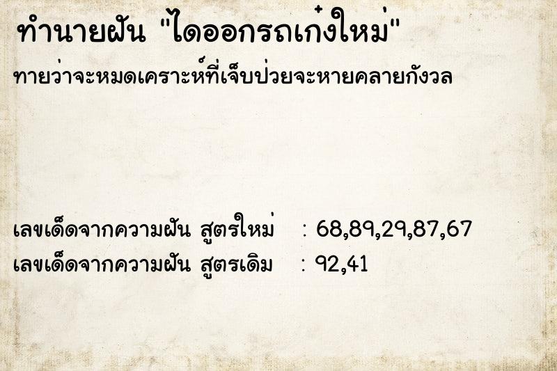 ทำนายฝัน ไดออกรถเก๋งใหม่