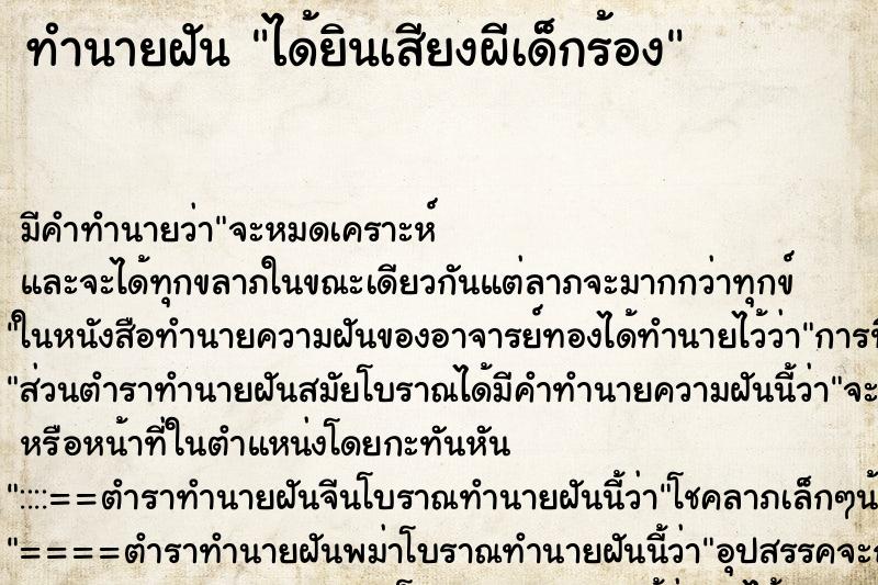 ทำนายฝันทำนายฝันได้ยินเสียงผีเด็กร้อง