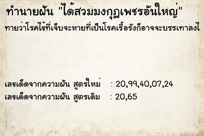 ทำนายฝันทำนายฝันได้สวมมงกุฎเพชรอันใหญ่