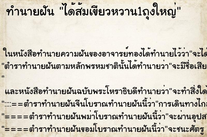 ทำนายฝัน ได้ส้มเขียวหวาน1ถุงใหญ่ ทำนายฝัน ได้ส้มเขียวหวาน1ถุงใหญ่