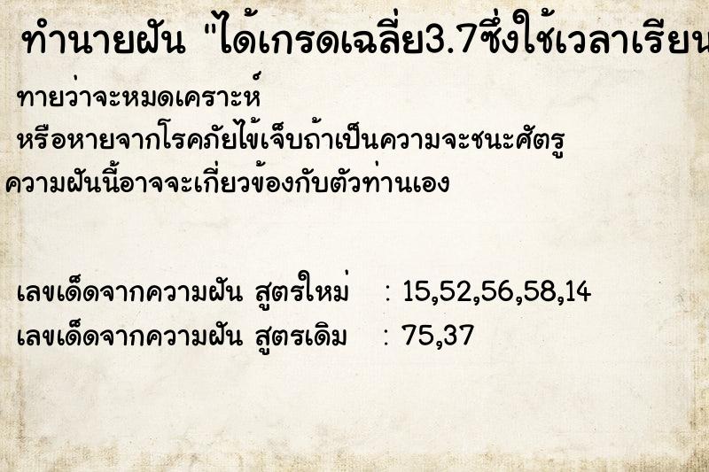 ทำนายฝันทำนายฝันได้เกรดเฉลี่ย3.7ซึ่งใช้เวลาเรียนทั้ง2เทอม