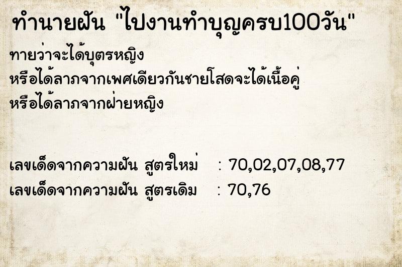 ทำนายฝัน ไปงานทำบุญครบ100วัน ทำนายฝัน ไปงานทำบุญครบ100วัน