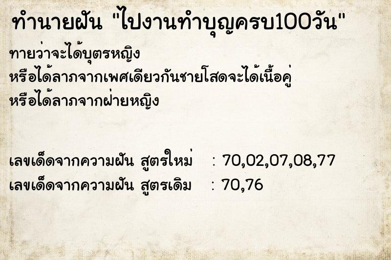 ทำนายฝัน ไปงานทำบุญครบ100วัน ตำราโบราณ แม่นที่สุดในโลก