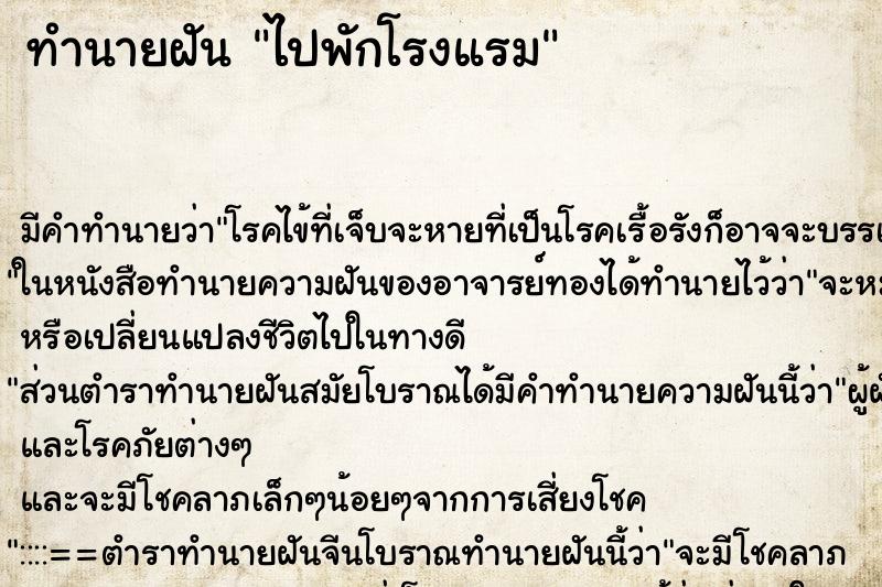 ทำนายฝันทำนายฝันไปพักโรงแรม