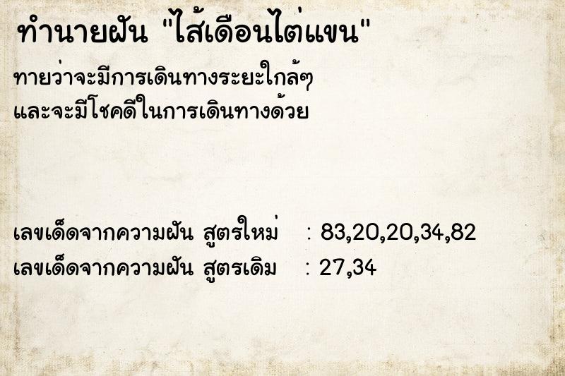 ทำนายฝันทำนายฝันไส้เดือนไต่แขน