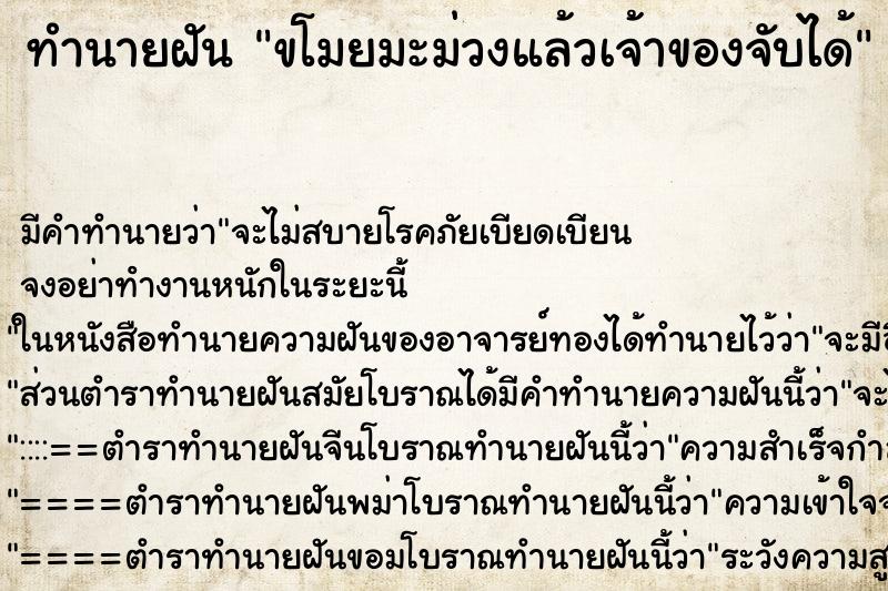 ทำนายฝัน ขโมยมะม่วงแล้วเจ้าของจับได้ ทำนายฝัน ขโมยมะม่วงแล้วเจ้าของจับได้