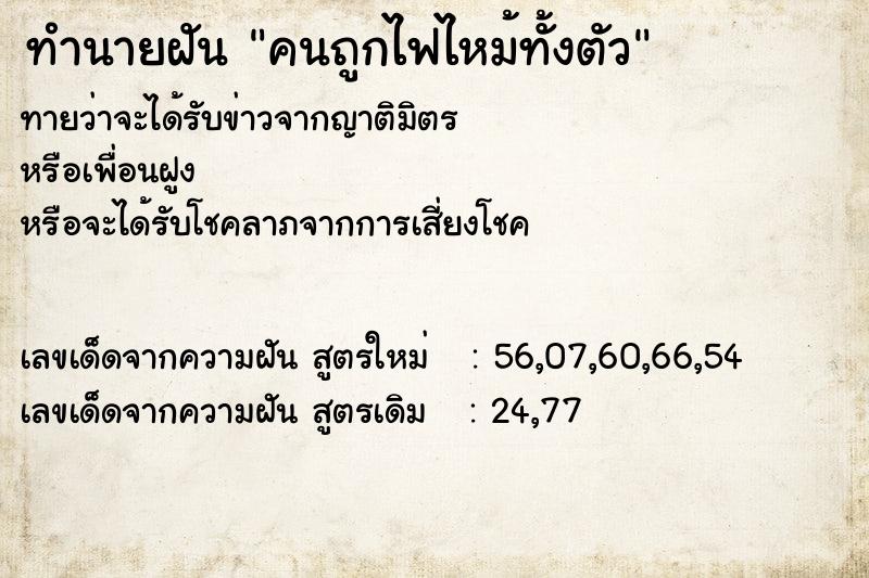 ทำนายฝัน คนถูกไฟไหม้ทั้งตัว