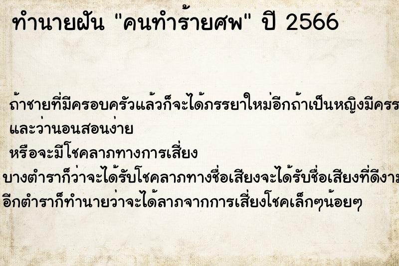 ทำนายฝันทำนายฝันคนทำร้ายศพ