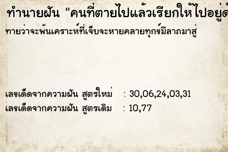 ทำนายฝัน คนที่ตายไปแล้วเรียกให้ไปอยู่ด้วย